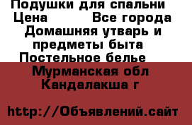 Подушки для спальни › Цена ­ 690 - Все города Домашняя утварь и предметы быта » Постельное белье   . Мурманская обл.,Кандалакша г.